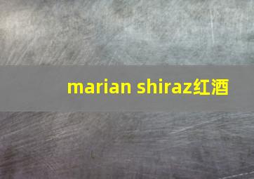 marian shiraz红酒